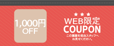 1000円OFFクーポン