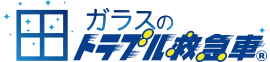 ガラスのトラブル救急車