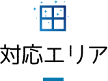 対応エリア
