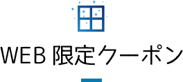 WEB限定クーポン