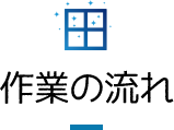 作業の流れ